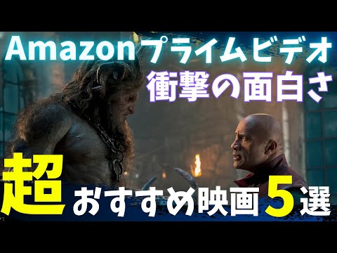 【Amazonプライムビデオ】衝撃の面白さ超おすすめ映画5選【オススメ映画紹介】【アマプラ】