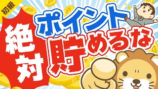 第237回 【必ず使い切れ】ポイントを「絶対に貯めずに使い切るべき」5つの理由【お金の勉強 初級編】