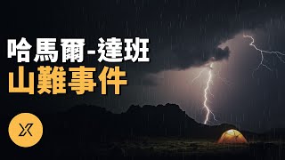 七人登山僅幸存一人，真相撲朔迷離，哈馬爾-達班山難事件 | X調查