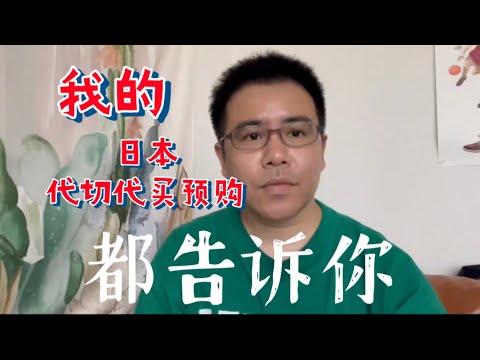 在国外【日本】代切代购很赚钱？