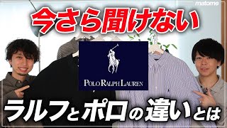 【全てわかる】ラルフローレンの展開ラインやおすすめの着こなしをプロが解説！