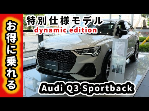 【アウディQ3 Sportback】お得な特別仕様車～専用のボディカラーがとてもオシャレ！～|Audi Q3 Sportback dynamic edition|