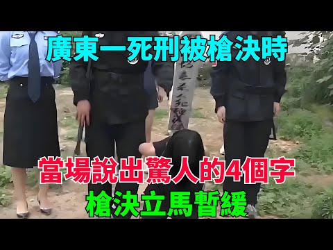 廣東一死刑被槍決時，當場說出驚人的4個字，槍決立馬暫緩【流星奇聞】#奇聞#故事#奇聞觀察室#案件解讀#情感#家庭矛盾