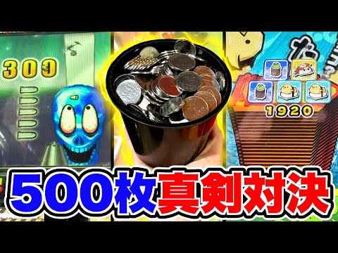 500枚のメダルを使ってガチで対決したらどっちが勝つのか！？www【メダルゲーム】