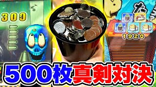 500枚のメダルを使ってガチで対決したらどっちが勝つのか！？www【メダルゲーム】