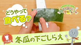 【プロ監修】vol.99冬瓜の下ごしらえ【料理の基本】