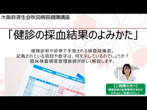 健診の採血結果のよみかた【2022年4月17日講演　健都ライブラリー医療講座】