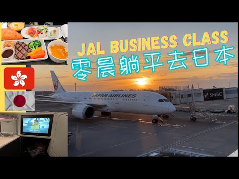 日航Business class飛機餐有咩食？零晨機躺平去日本成田Narita airport| Japan Airlines JAL |Plaza Premium Lounge | 廣東話