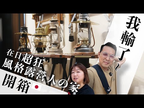 日本超狂！風格露營人的家？稀有品收藏大公開！日本上班族花錢的藝術，價值最大化！