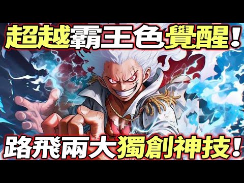 海賊王：超越“霸王色”覺醒！路飛兩大“獨有神技”！