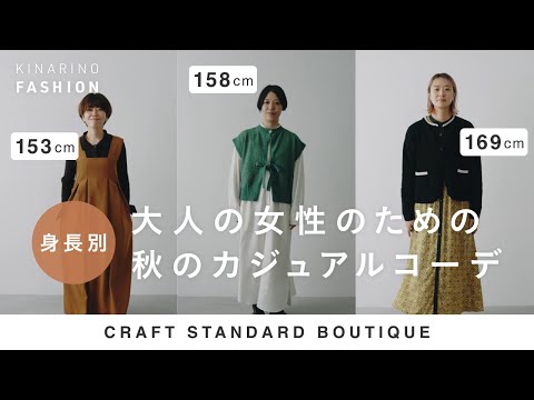 【身長別】大人の女性のための秋のカジュアルコーデ