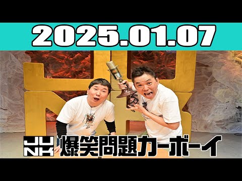 JUNK 爆笑問題カーボーイ  2025年01月07日