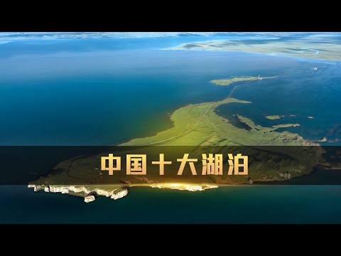 青海湖是中国最美的湖泊吗？盘点中国十大湖泊排行榜|Ranking of China's Top Ten Lakes