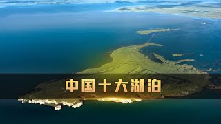 青海湖是中国最美的湖泊吗？盘点中国十大湖泊排行榜|Ranking of China's Top Ten Lakes