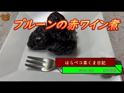 はらペコ茶くま日記　プルーン赤ワイン煮