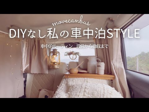 ＊車中泊＊私の車中泊スタイル|DIYなし|ムーヴキャンバスで車中泊ルーティン|設営から撤収まで|こたつ&ソファ仕様|vlog|