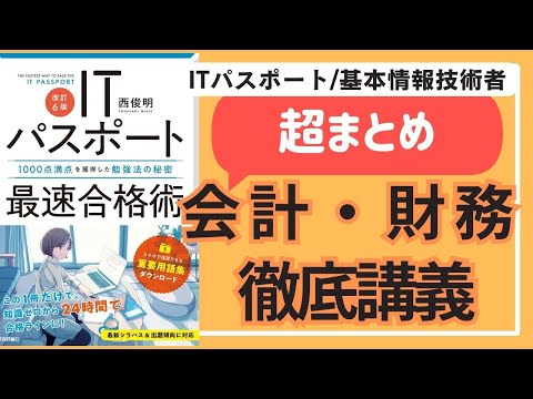 【超まとめ】会計・財務　徹底講義　#基本情報技術者試験 　#基本情報技術者 #itパスポート試験 #itパスポート #iパス