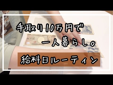 一人暮らし最初の月。来月かかる予算を予想してみた！[給料日ルーティン]