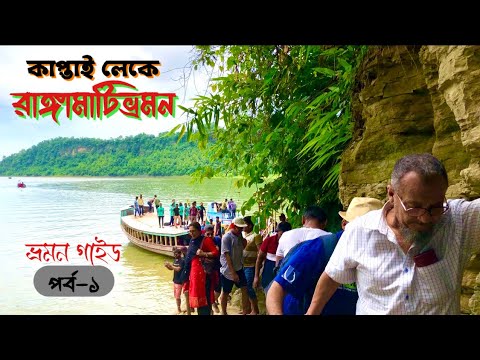 স্বল্প খরচে একদিনেই সকল দর্শনে স্থান ভ্রমণ | Kaptai Lake | Rangamati Tour