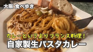 【大阪/東梅田】むしろフランス料理！自家製生パスタカレー