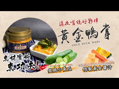 誠食系列【黃金鴨掌】開箱試吃囉！到底有多厲害呢？