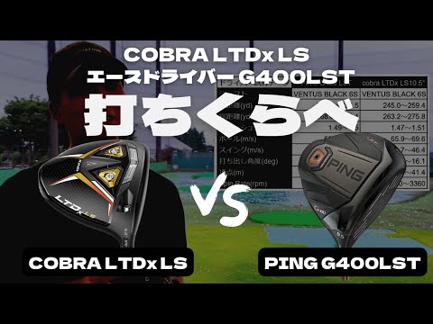 G400 vs LTDx LS/ どちらもシャフトベンタスブラックでデータ比較！