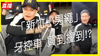 咖啡牛奶天峰 -新竹小男繩 牙控車 買到撞到!?-在888拍賣網直播【冬星娛樂】