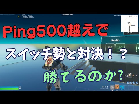 [Switch勢とタイマン！？]  Ping500だったら余裕でSwitch勢に負ける説！！　#フォートナイト