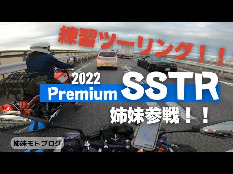 【バイク女子】念願のSSTRに姉妹が初参戦