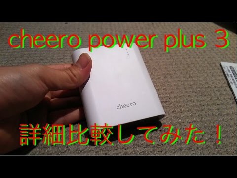 cheero power plus 3を他のcheeroバッテリーと比較してみた！