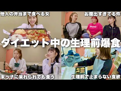 仲良し3姉妹の問題児がダイエット中に大食いしてて体型維持どうしてんの謎