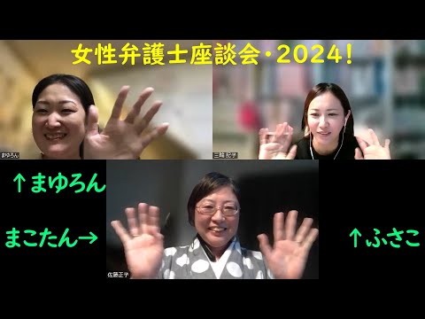 【女性弁護士座談会】【2024新春】〜全編〜女性弁護士が新春に身近な社会問題や女性弁護士の生きる道についてゆるく語りました！！〜ゆるく語る憲法番外編〜