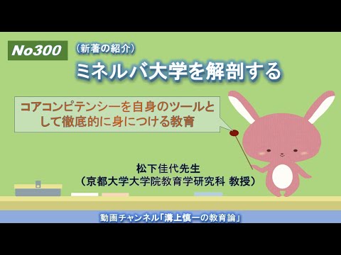 No300(新著の紹介）ミネルバ大学を解剖する－コアコンピテンシーを自身のツールとして徹底的に身につける教育－    松下佳代先生（京都大学大学院教育学研究科 教授）