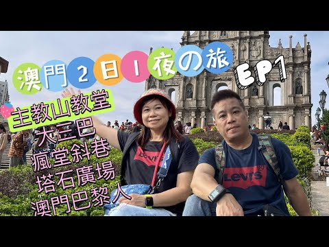 澳門2日1夜之旅EP1😊