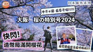 大阪造幣局賞櫻攻略・票選投出明年的「今年の花」??｜JARvelogue 日本視角系列｜桜の特別号🌸