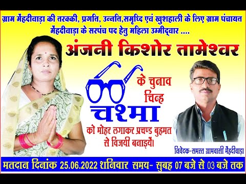 MP Panchayat Chunav Mehandiwada 2022#mp_panchayat_chunav #mp_sarpanch_chunav2022