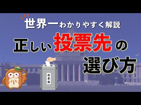 【20分でわかる】絶対に間違えない正しい投票先の選び方とは？新時代の主権者教育（教養太郎編）