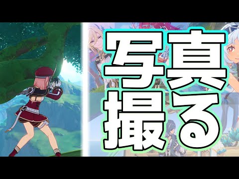 【原神/Genshin】自称プロカメラマンが思い出の写真を撮りに行きます【VTuber/白兎りと】