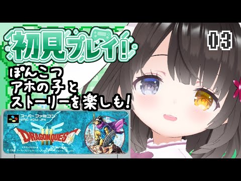 #3【ドラクエ3】面白ぽんこつ女の初見プレイ【カザーブ～カンダタ戦】￤初見プレイ￤女性VTuber￤女性実況者￤ゲーム実況者￤レトロゲーム￤SFC￤SNES￤スーパーファミコン￤