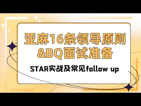 亚麻16条领导原则&BQ面试准备：STAR实战及常见follow up