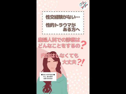 性交経験がない…性的トラウマがある…産婦人科での診察はどんなことをするの？内診はしなくても大丈夫？？｜婦人科｜GYN Medical group【池袋クリニック・渋谷文化村通りレディスクリニック】