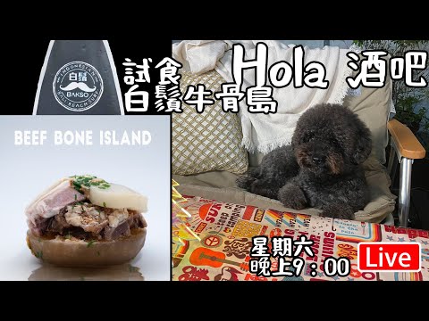 🔴Live-Hola 天台酒吧｜試食白鬚牛骨島 ￼￼￼星期六晚上9:00營業