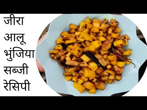 जीरा आलू सब्जी की सुखी भूंजिया रेसिपी खाने में बेहद स्वादिष्ट होता है l jira Aloo recipe l Aalu jira