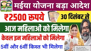 30 दिसंबर | इन महिलाओं को ₹2500 Maiya Yojana 5 Kist maiya Samman Yojana Jharkhand