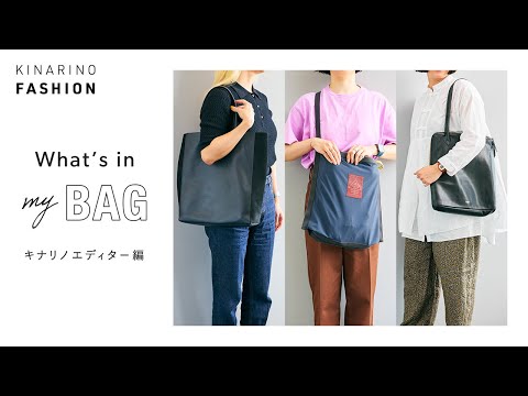 【what's in my BAG】Kinarino Editor's｜Introducing my usual bag and today's belongings｜Japanese fashion