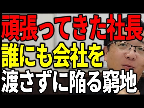 長年頑張ってきた社長が会社を承継せずに陥る窮地 取引先の社長が高齢だと要注意