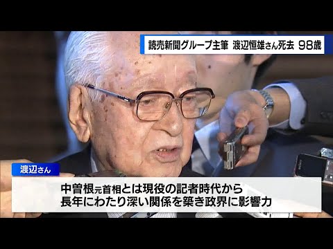 読売新聞グループ主筆・渡辺恒雄さんが死去　98歳