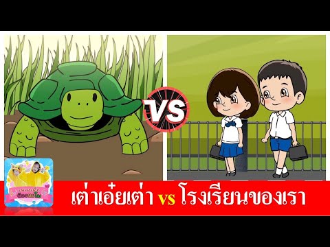 เต่าเอ๋ยเต่า vs โรงเรียนของเราน่าอยู่