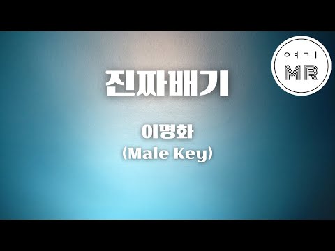 진짜배기 - 이명화 (남자키Abm/-7) 여기MR / Karaoke / Music / 노래방