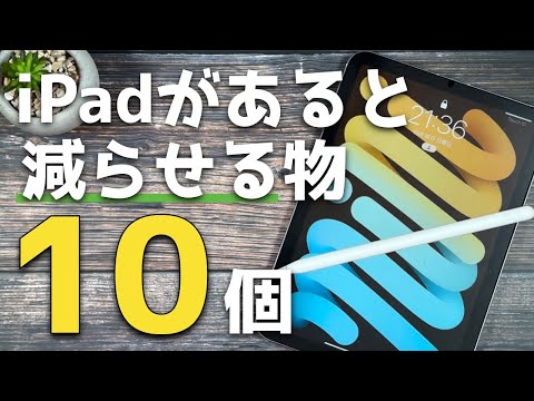 【iPad】iPadがあると減らせるもの・不必要になるもの１０選